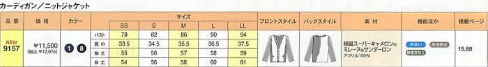 9157 カーディガンのサイズ画像