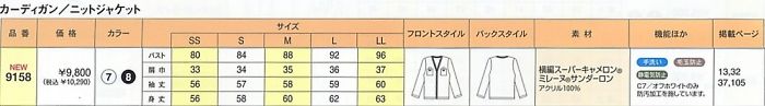 9158 カーディガンのサイズ画像