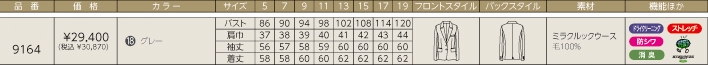 9164 ジャケットのサイズ画像