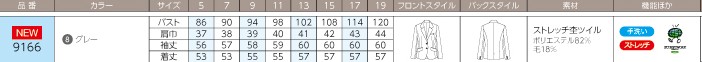 9166 ジャケットのサイズ画像