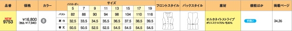 9753 ベスト(事務服)のサイズ画像