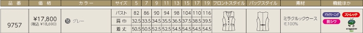 9757 ベスト(事務服)のサイズ画像