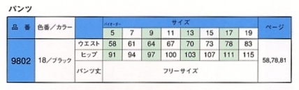 9802 パンツのサイズ画像