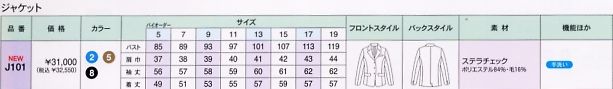 J101 ジャケット(裏ナシ)のサイズ画像