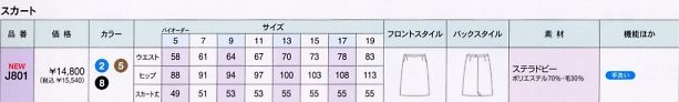 J801 スカートのサイズ画像