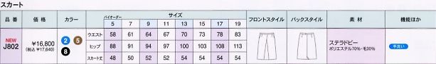 J802 スカートのサイズ画像
