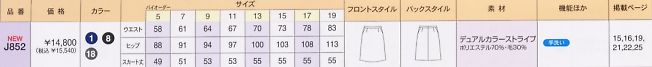 J852 スカートのサイズ画像