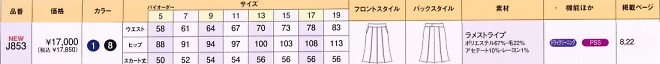 J853 スカートのサイズ画像