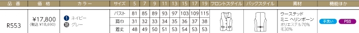 R553 ベスト(事務服)のサイズ画像