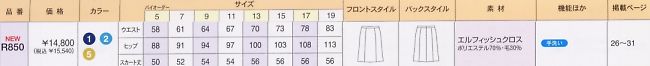 R850 スカートのサイズ画像
