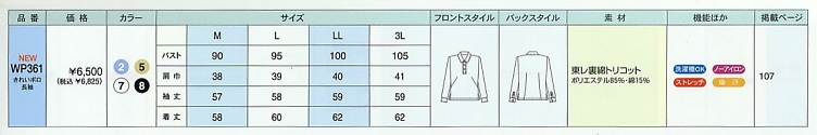 WP361 長袖きれいポロのサイズ画像