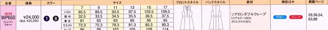 WP650 ジャンパースカートのサイズ画像