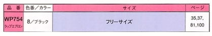 WP754 ラップエプロンのサイズ画像