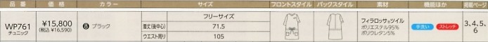 WP761 チュニックのサイズ画像