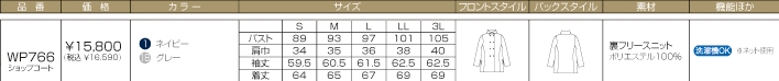 WP766 ショップコートのサイズ画像
