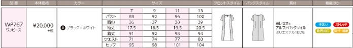 WP767 ワンピースのサイズ画像
