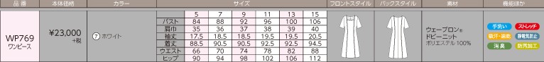 WP769 ワンピースのサイズ画像