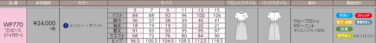 WP770 ワンピース(バイカラー)のサイズ画像