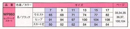 WP860 スカートのサイズ画像