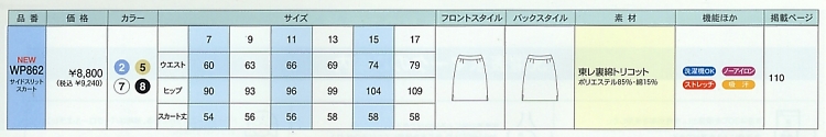 WP862 サイトスリットスカートのサイズ画像