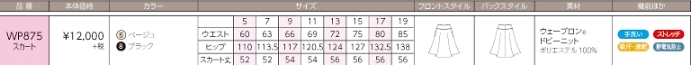 WP875 スカートのサイズ画像