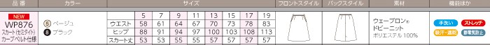 WP876 セミタイトスカートのサイズ画像