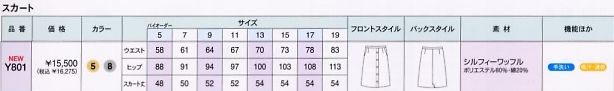 Y801 スカートのサイズ画像