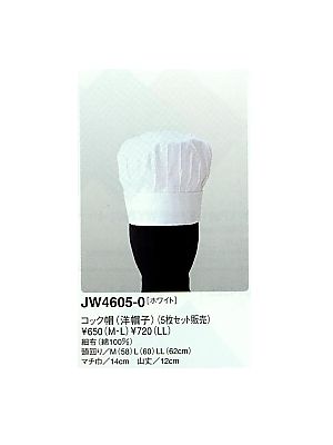 ユニフォーム212 JW4605 洋帽子