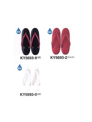 ユニフォーム438 KY5693M 耐水草履(12廃番)