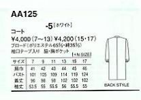 AA125 医療白衣･長袖のサイズ画像