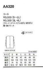 AA320 白衣のサイズ画像
