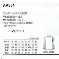 AA351 コックコートのサイズ画像