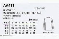 AA411 コックコート･ヘアCのサイズ画像