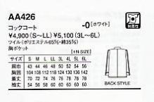 AA426 長袖コックコートのサイズ画像