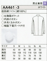 AA461-3 超長綿コックコート(兼用)のサイズ画像