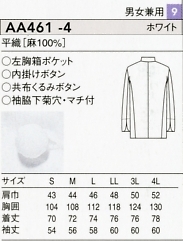 AA461-4 麻長袖コックコート(兼用)廃のサイズ画像