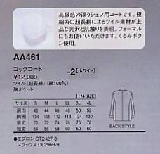 AA461 高級綿コックコートのサイズ画像