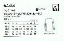AA464 コックコートのサイズ画像