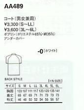 AA489 兼用白衣コートのサイズ画像