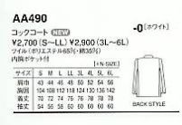 AA490 コックコートのサイズ画像