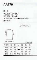 AA770 白衣(七分袖)のサイズ画像