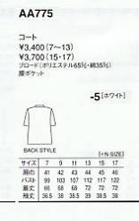 AA775 白衣(七分袖)のサイズ画像