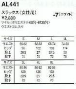 AL441 女性用スラックスのサイズ画像