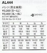 AL444 パンツ(男女兼用)のサイズ画像