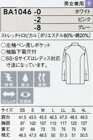 BA1046 長袖コックコート(兼用)廃番のサイズ画像