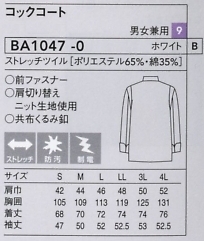 BA1047 兼用七分コックコートのサイズ画像