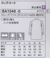 BA1048 兼用七分コックコートのサイズ画像