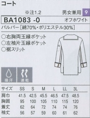 BA1083 長袖コート(兼用)のサイズ画像