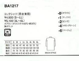 BA1217 兼用コックシャツのサイズ画像
