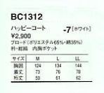 BC1312 抗菌･ハッピコートのサイズ画像